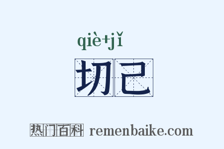 切己是什么意思的图片